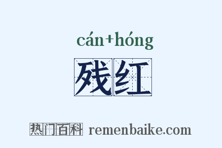 残红是什么意思的图片